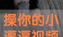 操你啦免费视频,内容丰富，观看无门槛